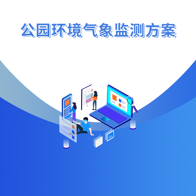 公園環境氣象監測方案